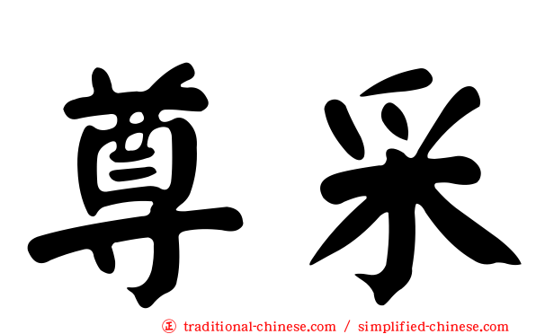 尊采