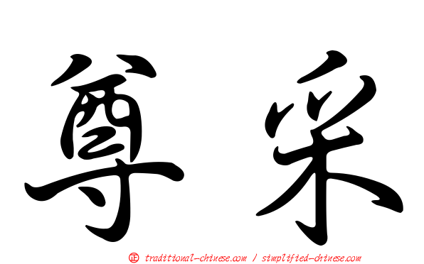 尊采