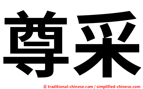 尊采