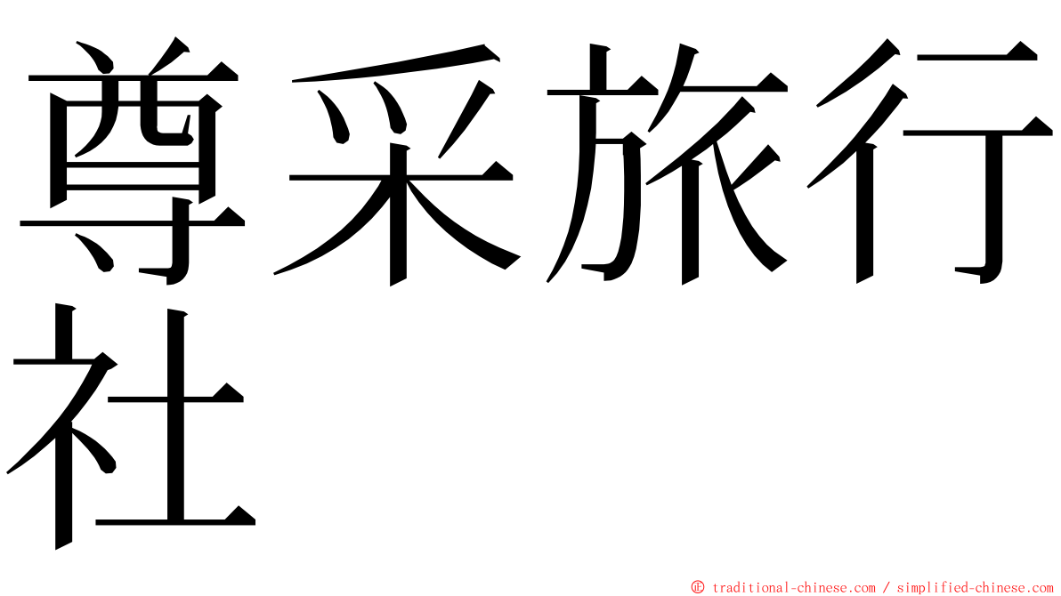 尊采旅行社 ming font