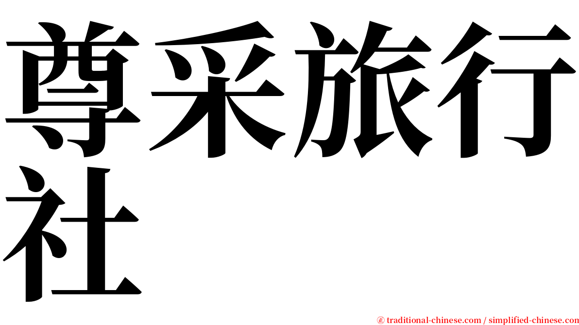 尊采旅行社 serif font