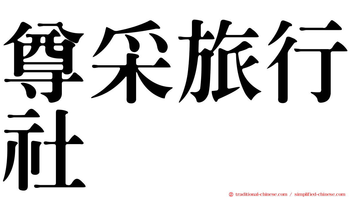 尊采旅行社