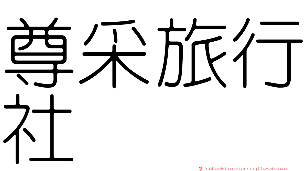 尊采旅行社