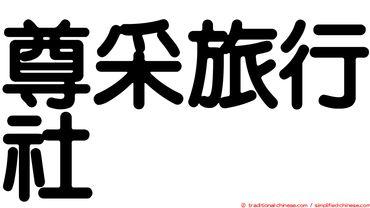尊采旅行社