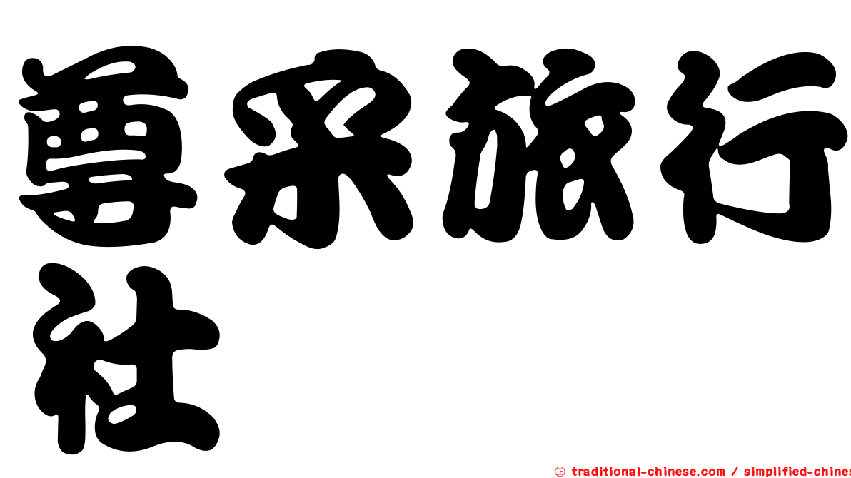 尊采旅行社