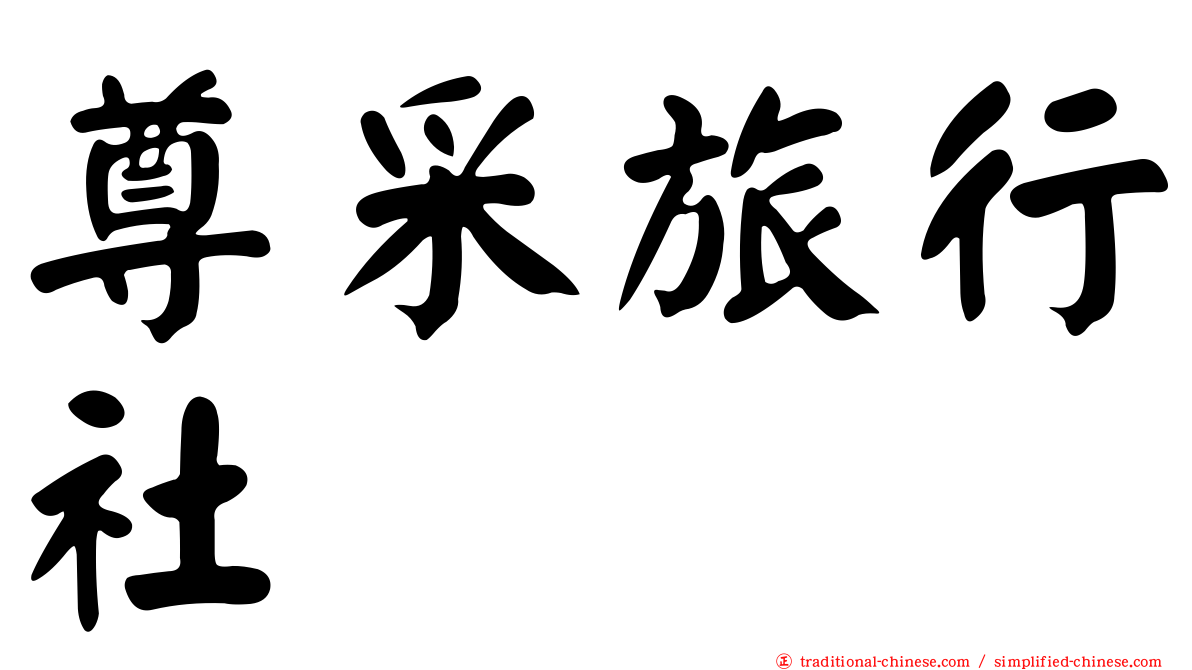 尊采旅行社