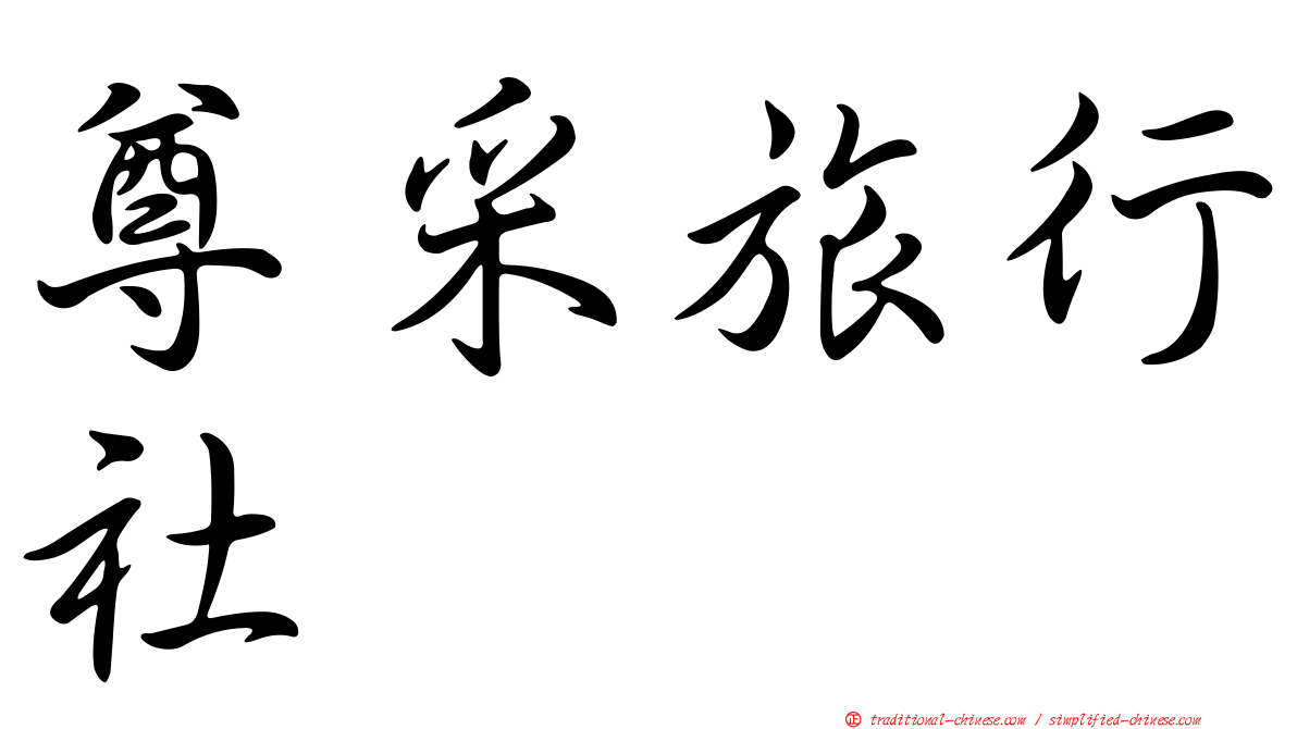 尊采旅行社