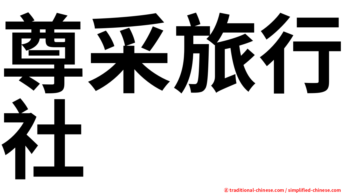 尊采旅行社