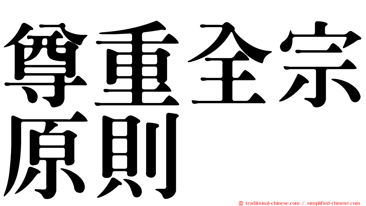 尊重全宗原則