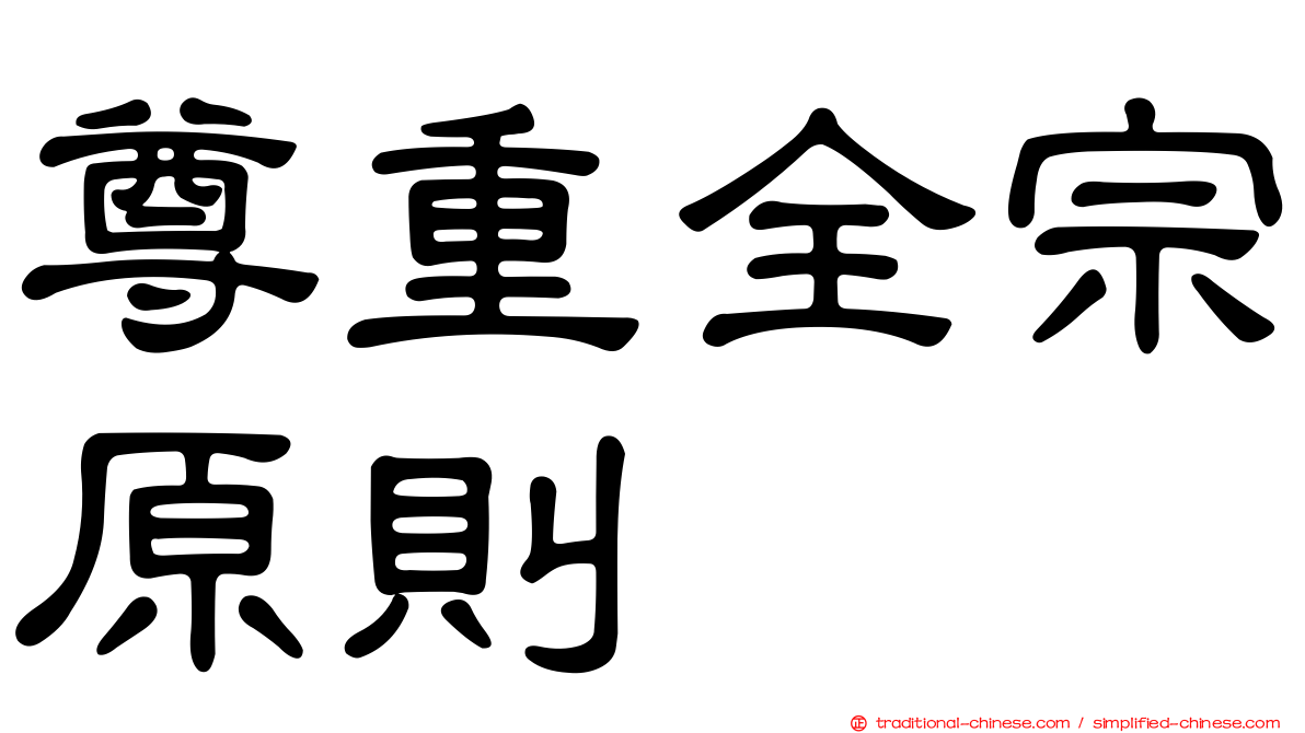 尊重全宗原則