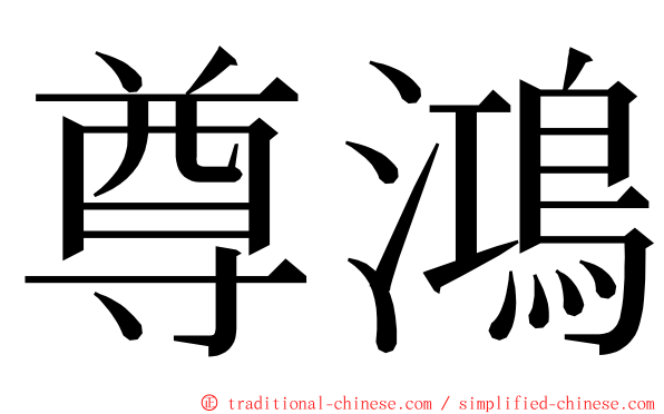 尊鴻 ming font