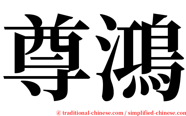 尊鴻 serif font