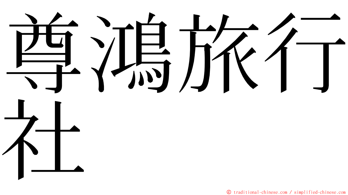 尊鴻旅行社 ming font