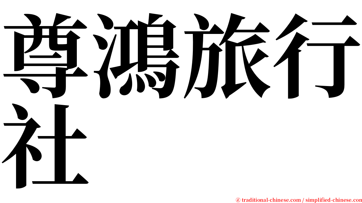 尊鴻旅行社 serif font