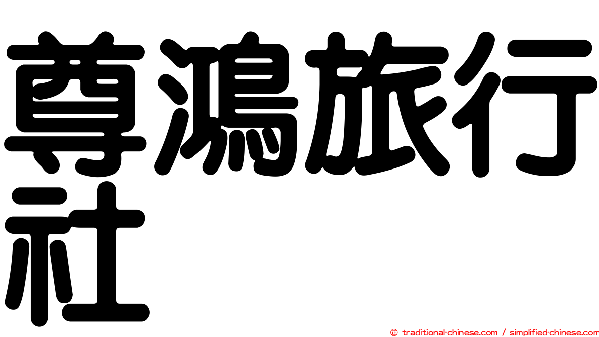 尊鴻旅行社