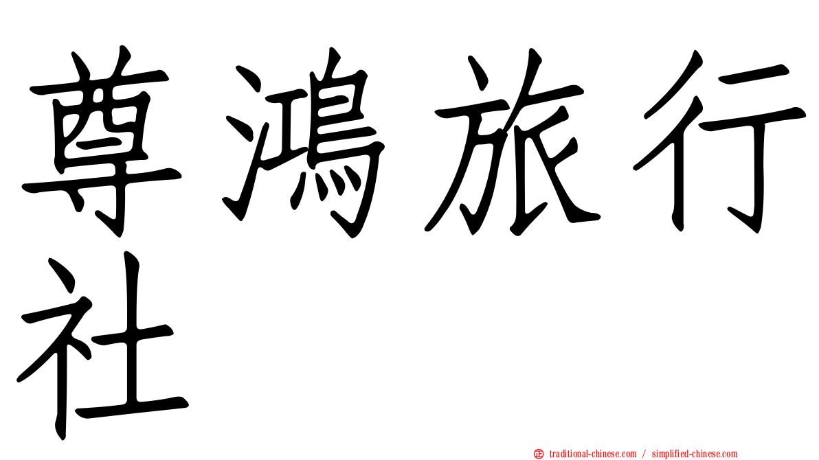 尊鴻旅行社
