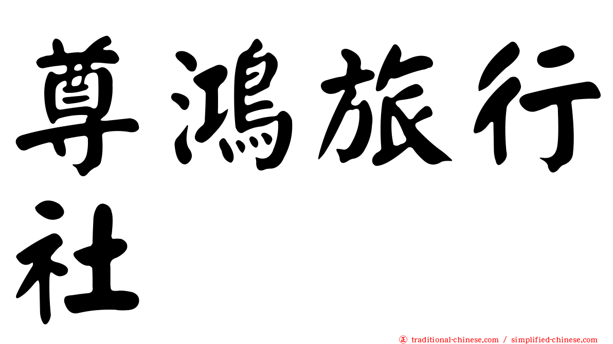 尊鴻旅行社