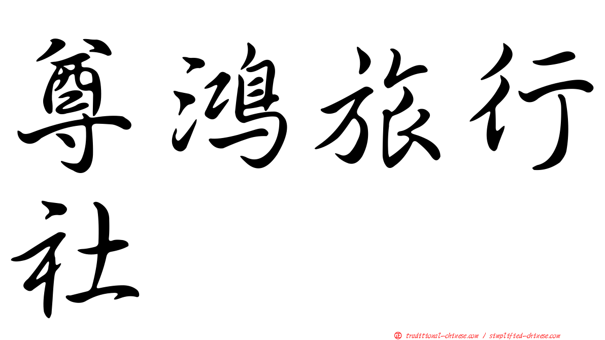 尊鴻旅行社