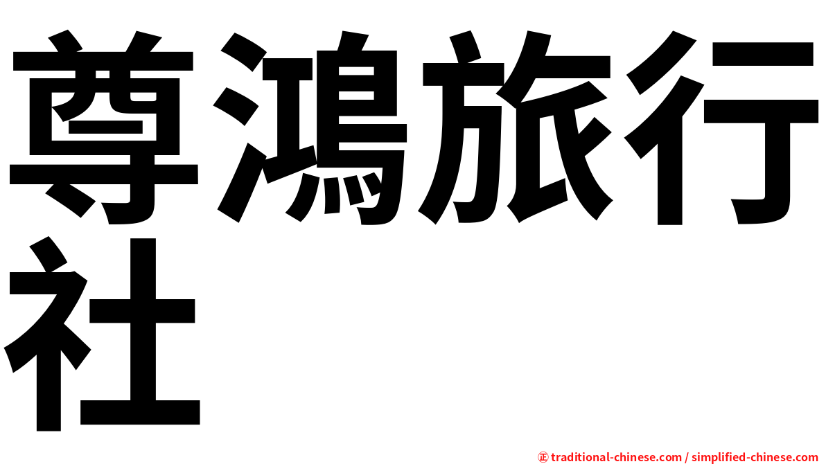 尊鴻旅行社