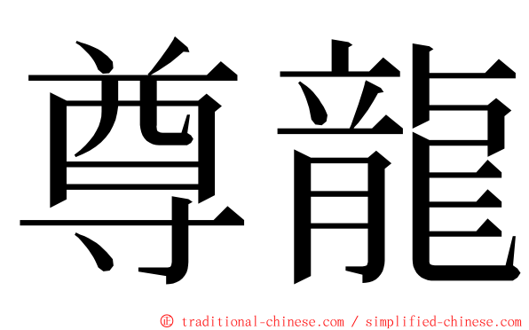 尊龍 ming font