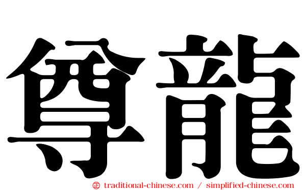 尊龍