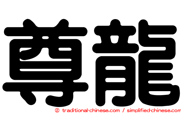尊龍