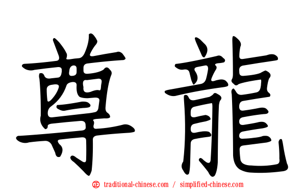 尊龍