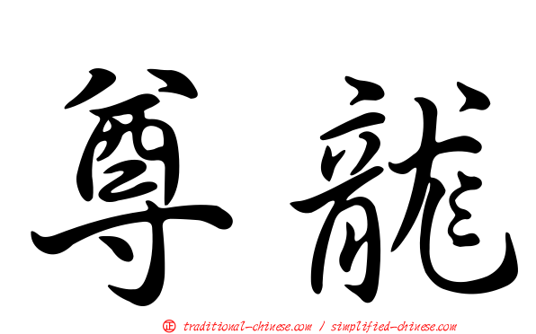 尊龍