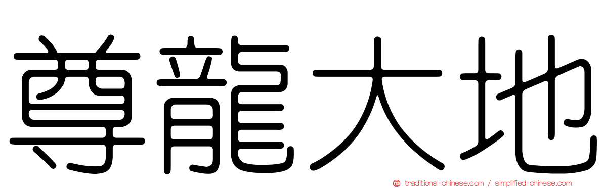 尊龍大地