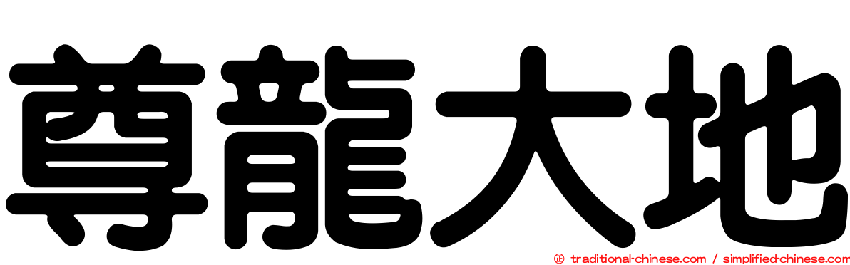 尊龍大地