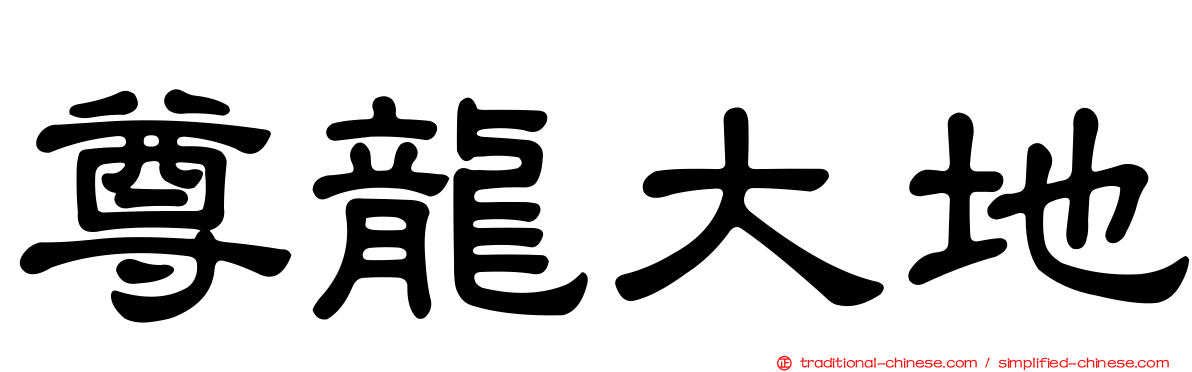 尊龍大地