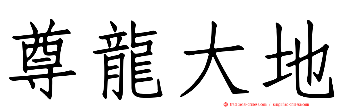 尊龍大地