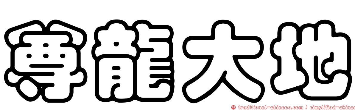 尊龍大地