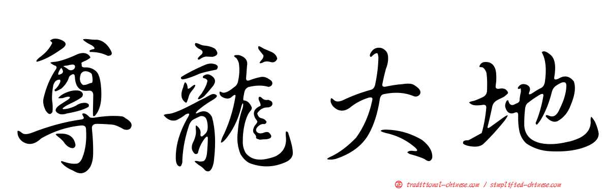 尊龍大地