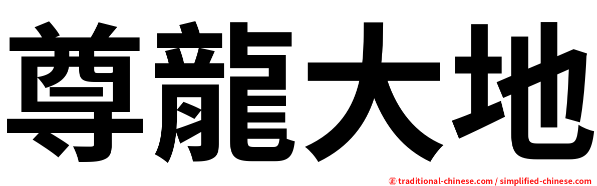 尊龍大地