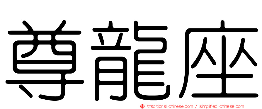 尊龍座