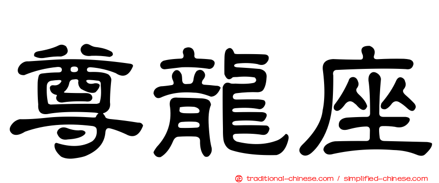 尊龍座