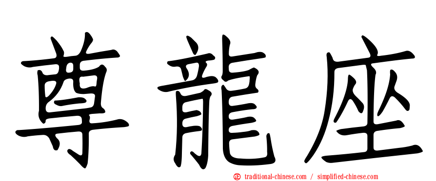 尊龍座
