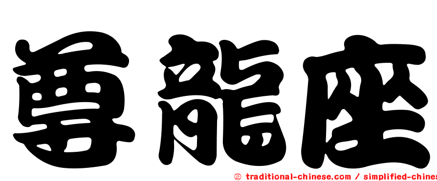 尊龍座