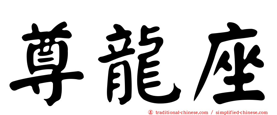 尊龍座