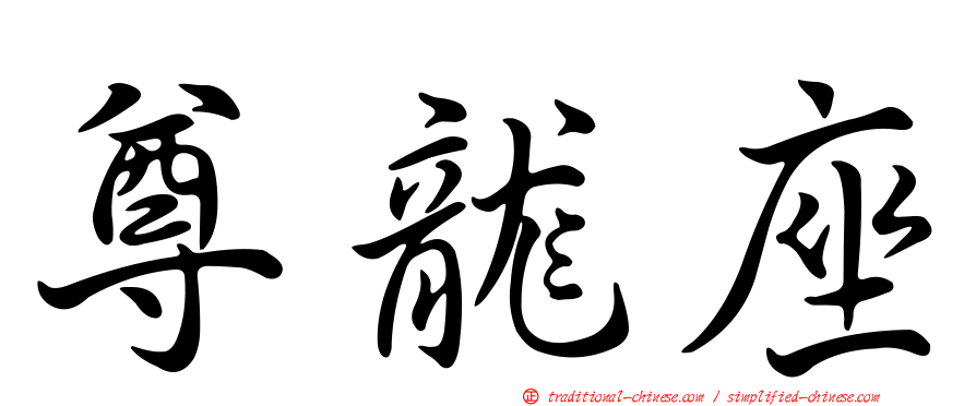 尊龍座