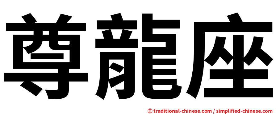 尊龍座