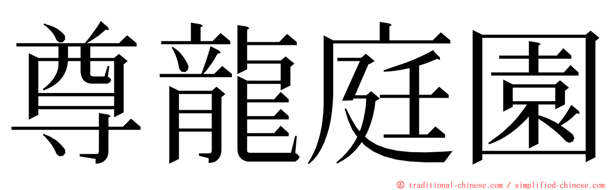 尊龍庭園 ming font