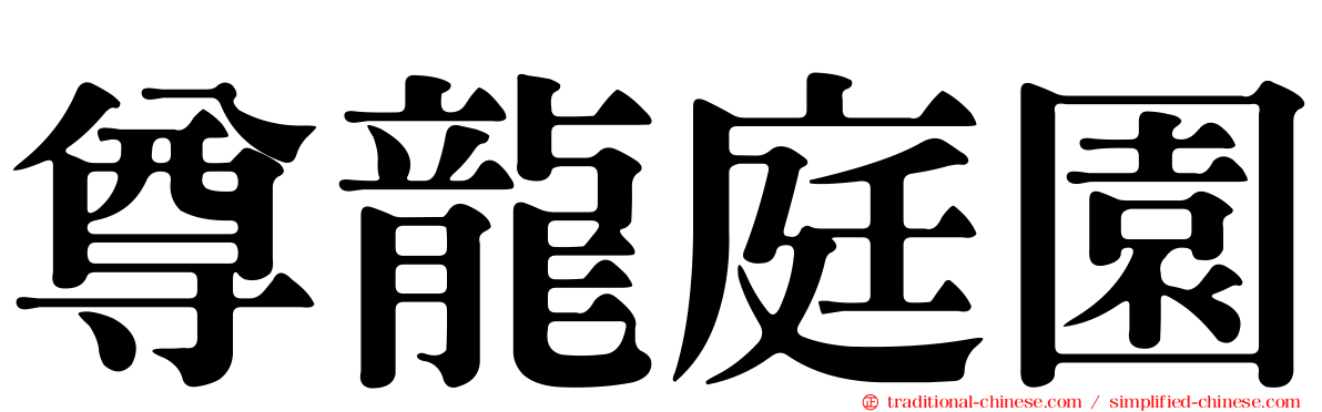 尊龍庭園