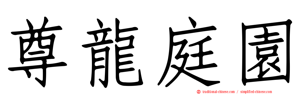 尊龍庭園
