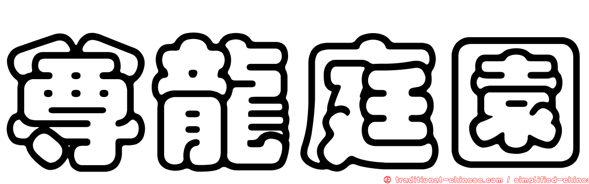 尊龍庭園