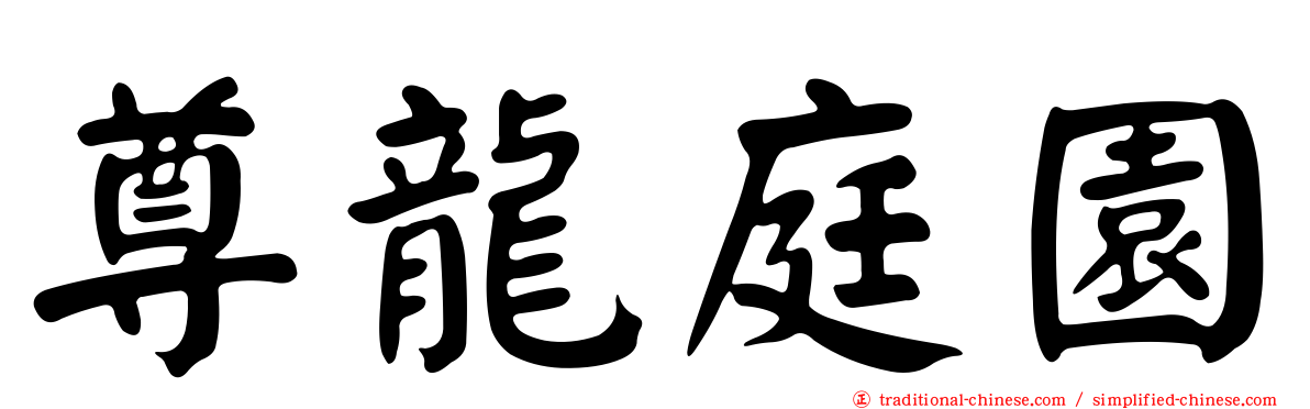 尊龍庭園