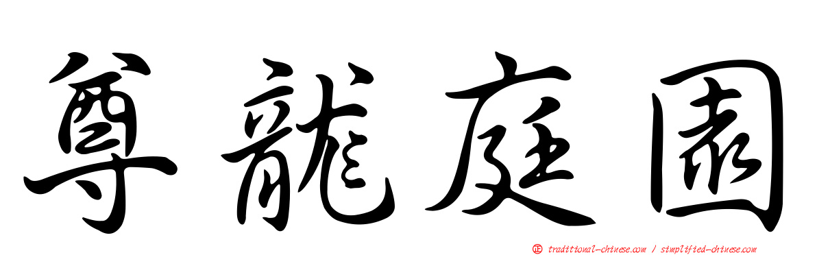 尊龍庭園
