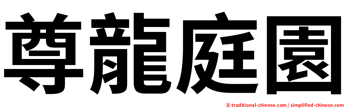 尊龍庭園