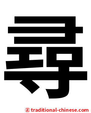 尋